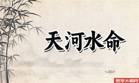 天河水命 意思|什么是天河水命，好不好？